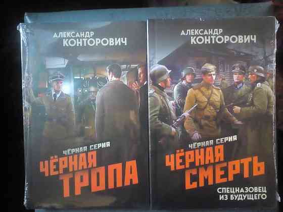 Александр Конторович "Черная серия" (все 8 книг) Макеевка