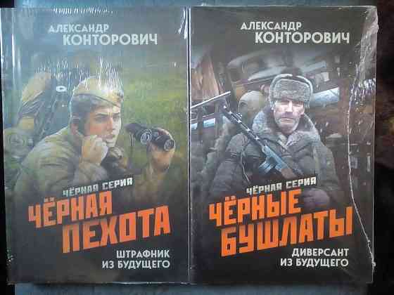 Александр Конторович "Черная серия" (все 8 книг) Макеевка