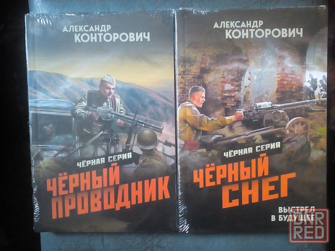 Александр Конторович "Черная серия" (все 8 книг) Макеевка - изображение 3