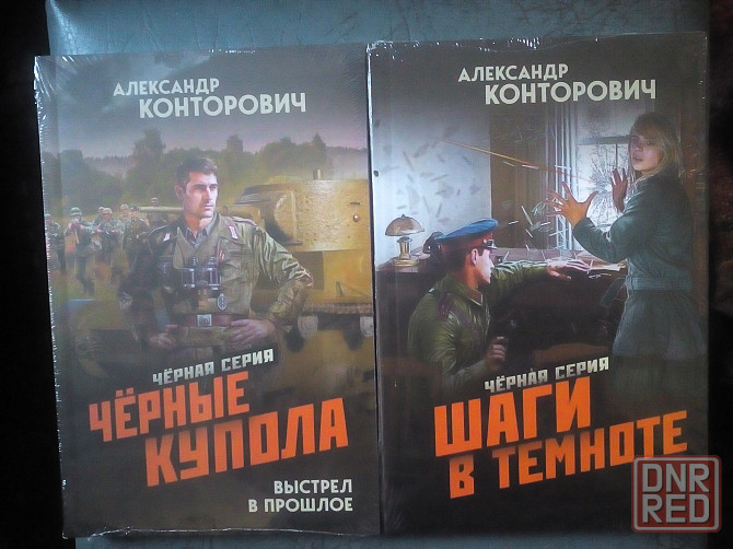 Александр Конторович "Черная серия" (все 8 книг) Макеевка - изображение 5