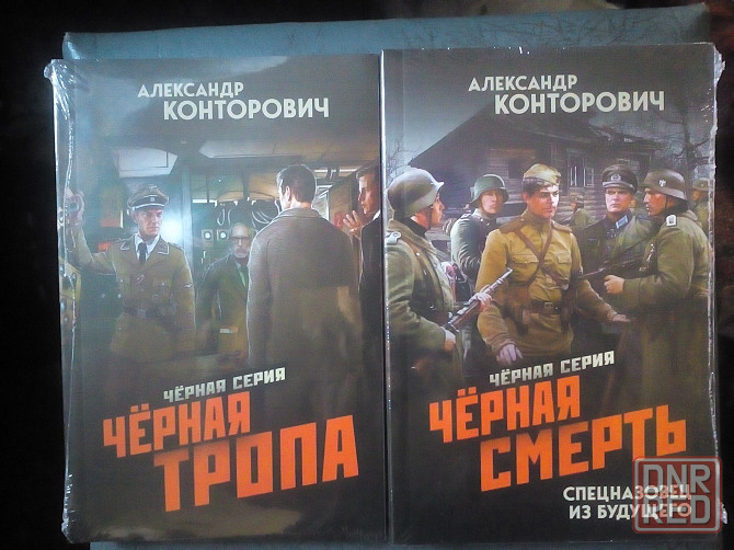 Александр Конторович "Черная серия" (все 8 книг) Макеевка - изображение 4