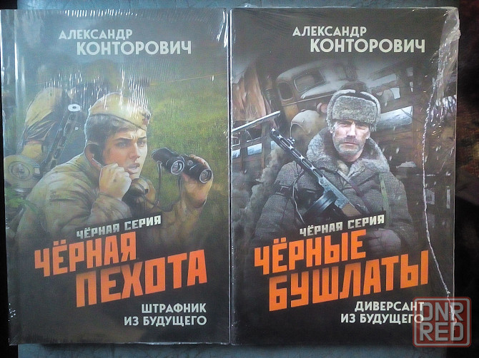 Александр Конторович "Черная серия" (все 8 книг) Макеевка - изображение 2