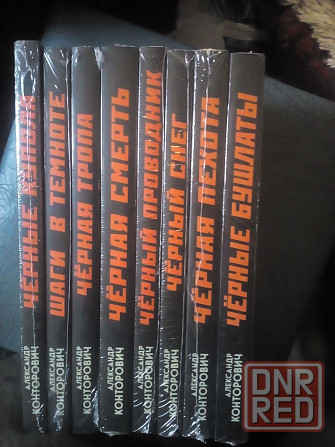Александр Конторович "Черная серия" (все 8 книг) Макеевка - изображение 1