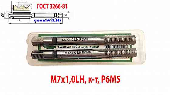 Метчик левый М7х1,0LH; м/р, к-т, Р6М5, 66/19 мм, мелкий шаг, Гост 3266-81, исп. 2. Донецк