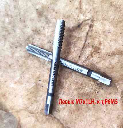 Метчик левый М7х1,0LH; м/р, к-т, Р6М5, 66/19 мм, мелкий шаг, Гост 3266-81, исп. 2. Донецк
