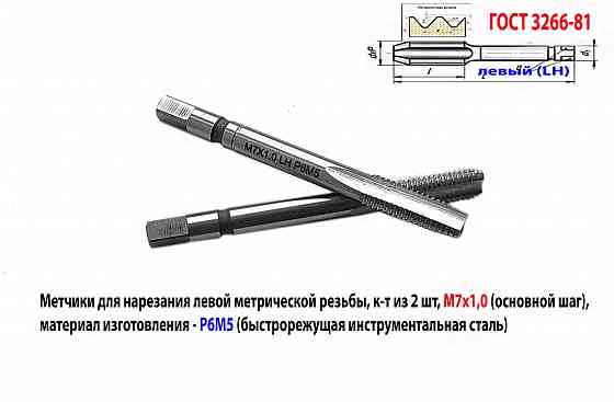 Метчик левый М7х1,0LH; м/р, к-т, Р6М5, 66/19 мм, мелкий шаг, Гост 3266-81, исп. 2. Донецк