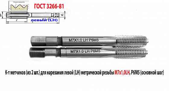 Метчик левый М7х1,0LH; м/р, к-т, Р6М5, 66/19 мм, мелкий шаг, Гост 3266-81, исп. 2. Донецк
