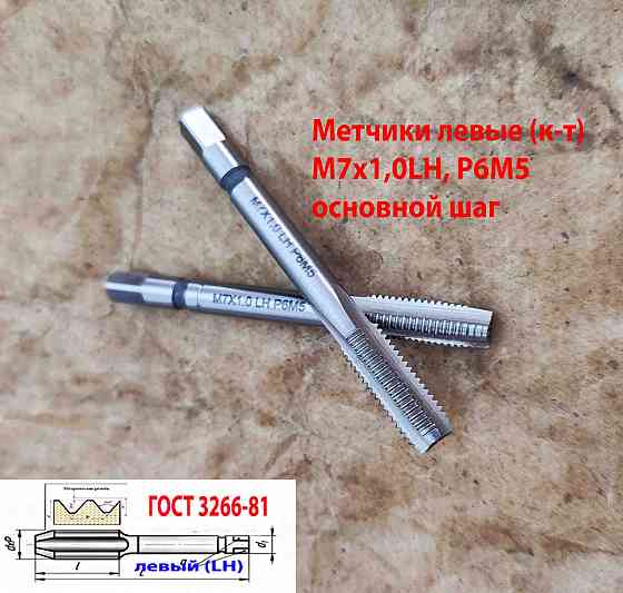 Метчик левый М7х1,0LH; м/р, к-т, Р6М5, 66/19 мм, мелкий шаг, Гост 3266-81, исп. 2. Донецк