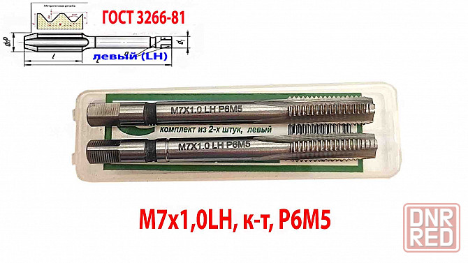 Метчик левый М7х1,0LH; м/р, к-т, Р6М5, 66/19 мм, мелкий шаг, Гост 3266-81, исп. 2. Донецк - изображение 4