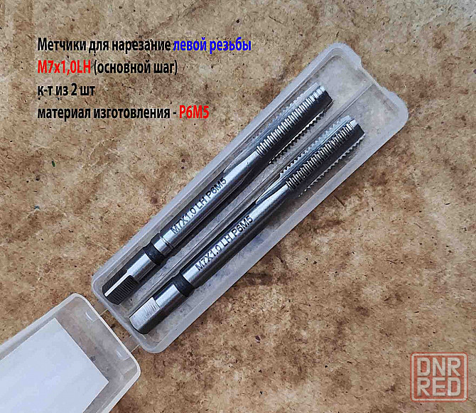 Метчик левый М7х1,0LH; м/р, к-т, Р6М5, 66/19 мм, мелкий шаг, Гост 3266-81, исп. 2. Донецк - изображение 8