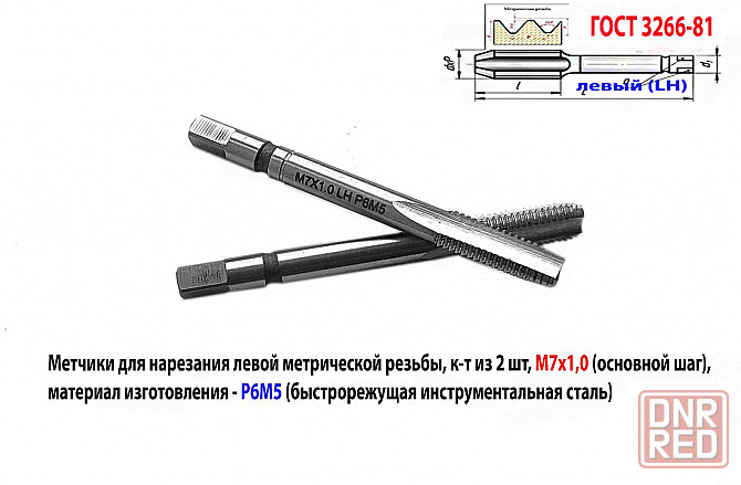 Метчик левый М7х1,0LH; м/р, к-т, Р6М5, 66/19 мм, мелкий шаг, Гост 3266-81, исп. 2. Донецк - изображение 2