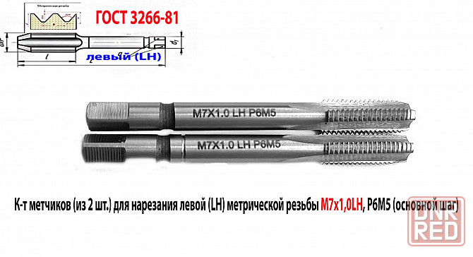 Метчик левый М7х1,0LH; м/р, к-т, Р6М5, 66/19 мм, мелкий шаг, Гост 3266-81, исп. 2. Донецк - изображение 1
