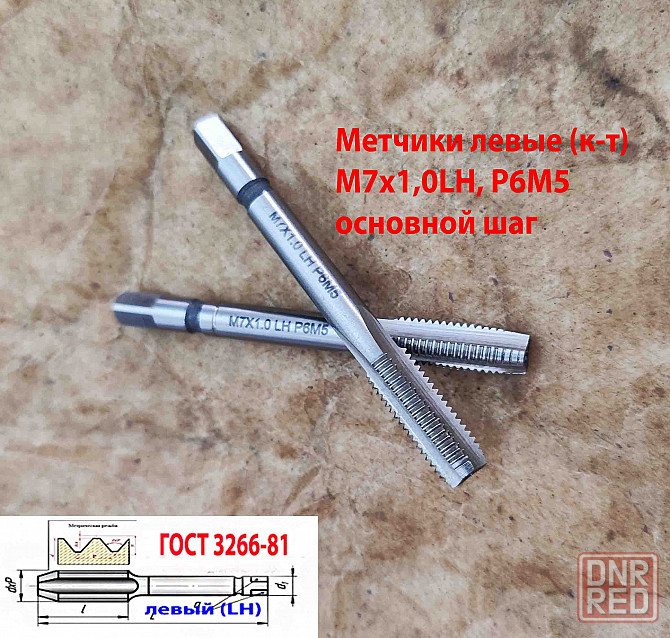 Метчик левый М7х1,0LH; м/р, к-т, Р6М5, 66/19 мм, мелкий шаг, Гост 3266-81, исп. 2. Донецк - изображение 6