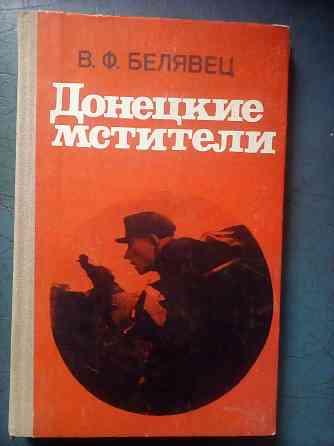 Белявец "Донецкие мстители (записки партизана)" Макеевка