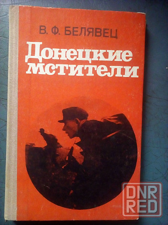 Белявец "Донецкие мстители (записки партизана)" Макеевка - изображение 1