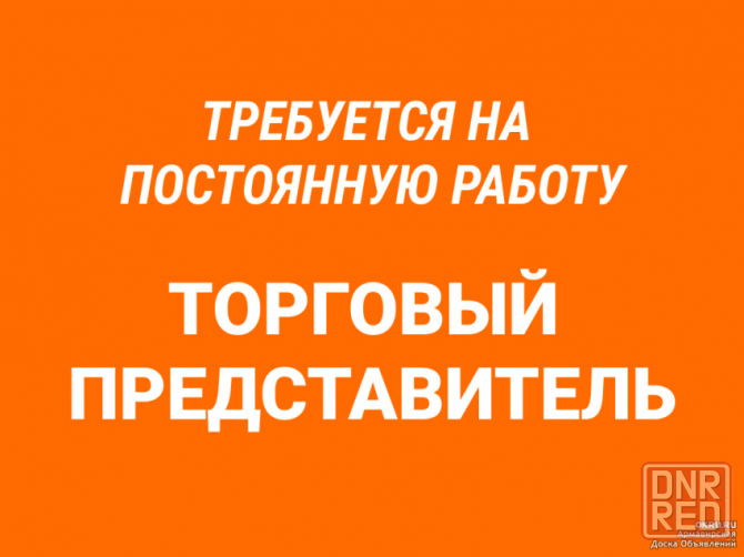 Требуется Торговый Представитель Донецк - изображение 1
