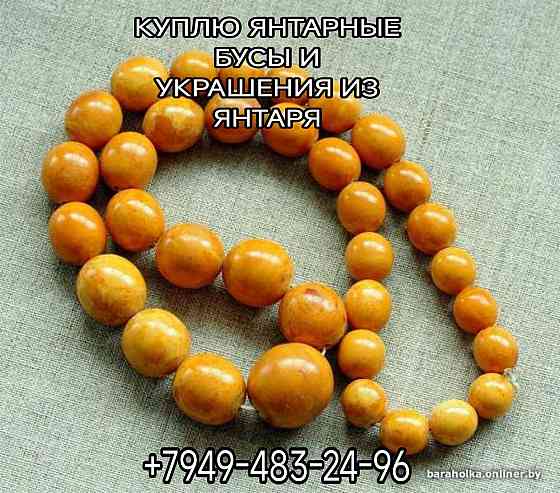 Покупка янтаря, янтарных бус, украшений из янтаря Донецк