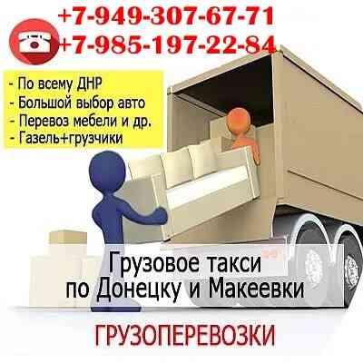 Грузоперевозки донецк с грузчиками. Донецк