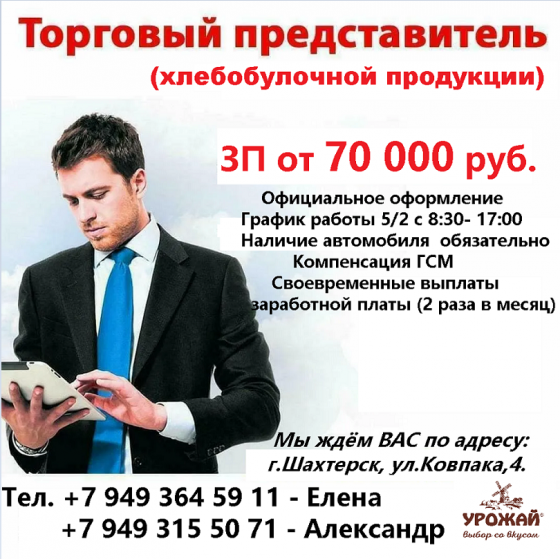 Торговый представитель по хлебобулочным изделиям Шахтерск