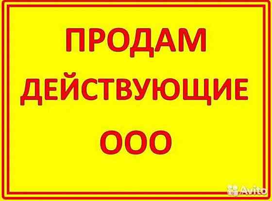 продажа ооо Донецк