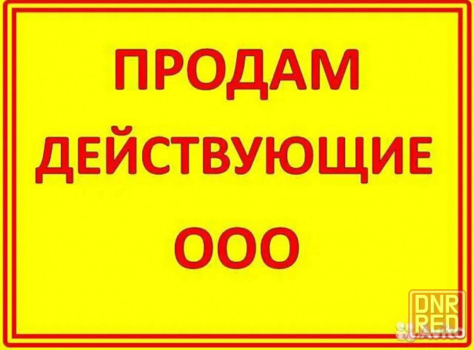 продажа ооо Донецк - изображение 1