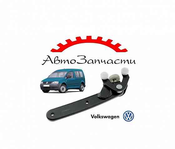 Ролик сдвижной двери правой для Volkswagen Caddy 3 (2004-) Донецк