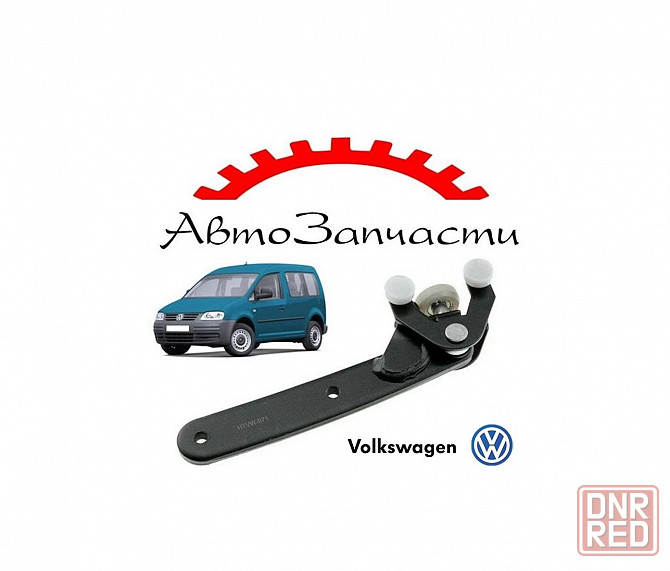 Ролик сдвижной двери правой для Volkswagen Caddy 3 (2004-) Донецк - изображение 1