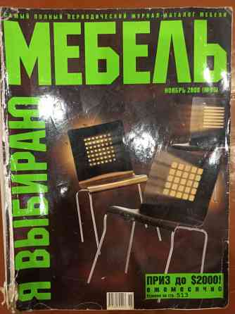 Журналы makita/baunaus/мебель Донецк