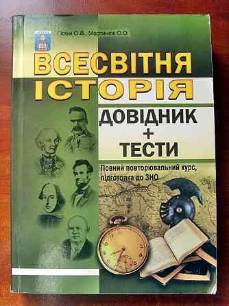 Всемирная история на украинском Донецк