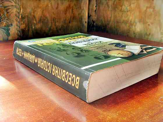 Всемирная история на украинском Донецк