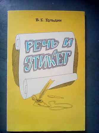 Гольдин "Речь и этикет" Макеевка