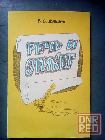 Гольдин "Речь и этикет" Макеевка - изображение 1