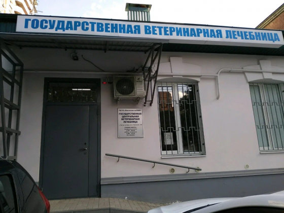 Государственная ветеринарная клиника Пролетарского района г Донецка Донецк