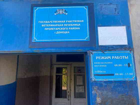 Государственная ветеринарная клиника Пролетарского района г Донецка Донецк