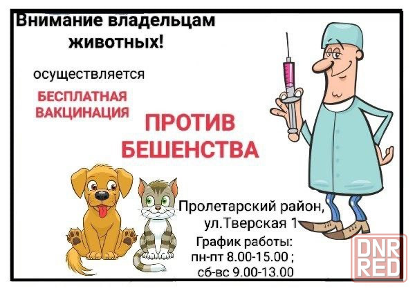 Государственная ветеринарная клиника Пролетарского района г Донецка Донецк - изображение 2