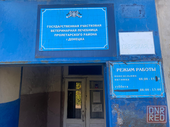 Государственная ветеринарная клиника Пролетарского района г Донецка Донецк - изображение 1