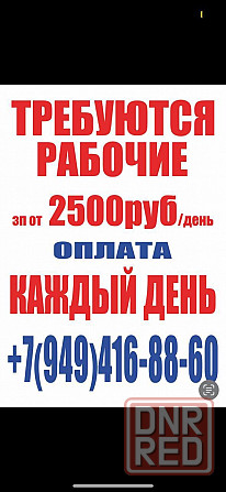 Требуются рабочие! Оплата 2500 в день, на руки! Донецк Донецк - изображение 1