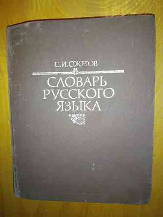 Словарь русского языка Ожегова, альбомный формат, 70.000 слов, 917 страниц. Макеевка