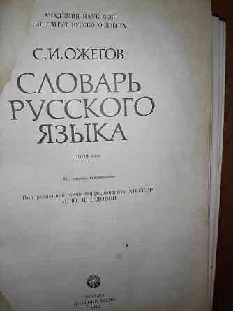 Словарь русского языка Ожегова, альбомный формат, 70.000 слов, 917 страниц. Макеевка
