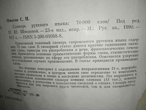 Словарь русского языка Ожегова, альбомный формат, 70.000 слов, 917 страниц. Макеевка