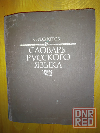 Словарь русского языка Ожегова, альбомный формат, 70.000 слов, 917 страниц. Макеевка - изображение 5