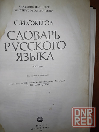 Словарь русского языка Ожегова, альбомный формат, 70.000 слов, 917 страниц. Макеевка - изображение 2