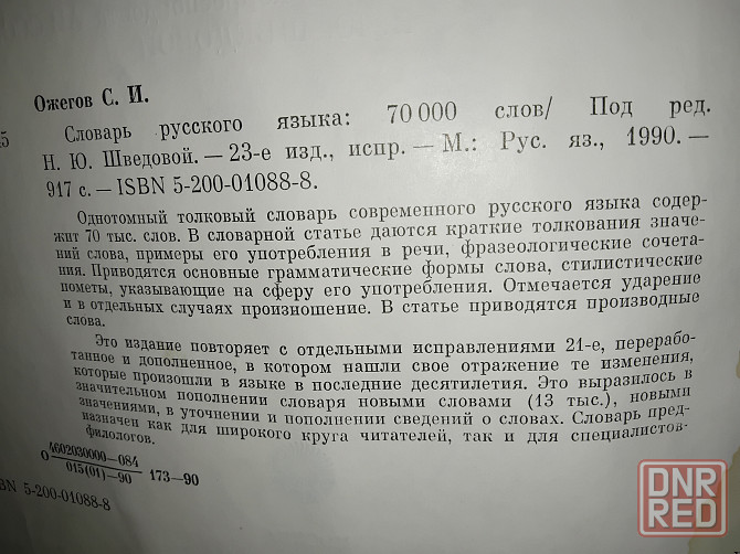 Словарь русского языка Ожегова, альбомный формат, 70.000 слов, 917 страниц. Макеевка - изображение 3