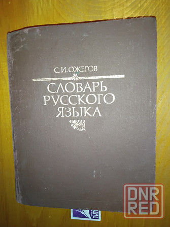 Словарь русского языка Ожегова, альбомный формат, 70.000 слов, 917 страниц. Макеевка - изображение 1
