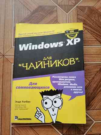 Книга энди ратбон "windows xp для чайников" Донецк