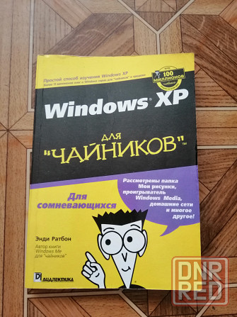 Книга энди ратбон "windows xp для чайников" Донецк - изображение 1