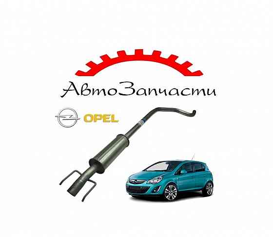 Резонатор глушителя (дв. 1,4) для Opel Corsa D (2006-) Донецк