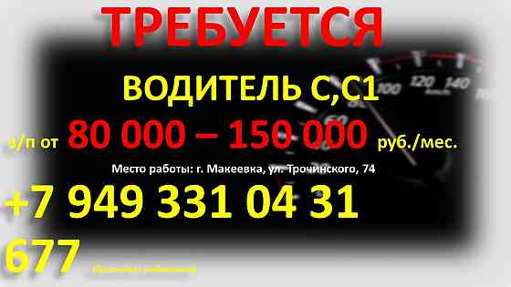 водитель категории с, с1 Макеевка