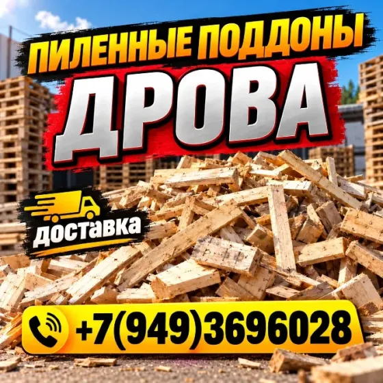 Дрова !Пиленые поддоны ! Донецк