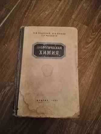 Книга збарский иванов мардашев "биологическая химия" Донецк